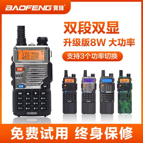 宝锋UV-5RE大功率户外对讲机手台