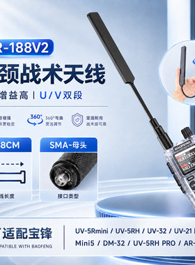 AR-188鹅颈战术天线对讲机适用宝锋mini5 UV32手台SMA母头UV双段
