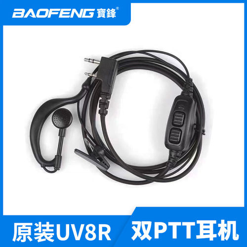 宝锋UV-82对讲机双PTT发射耳机