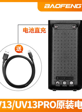 宝锋对讲机BF-UV13电池户外宝峰对机讲13PRO无线8R大功率充电器