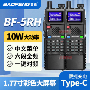 升级宝锋UV5RH户外自驾游车载type-c充电对讲手台大功率一键对频