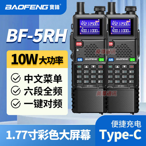 宝锋UV5RH户外对讲机大功率