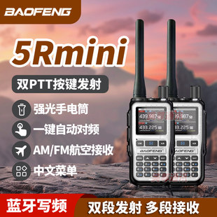 宝锋5Rmini对讲机蓝牙写频航空接收双PTT发射键户外旅游宝峰手台