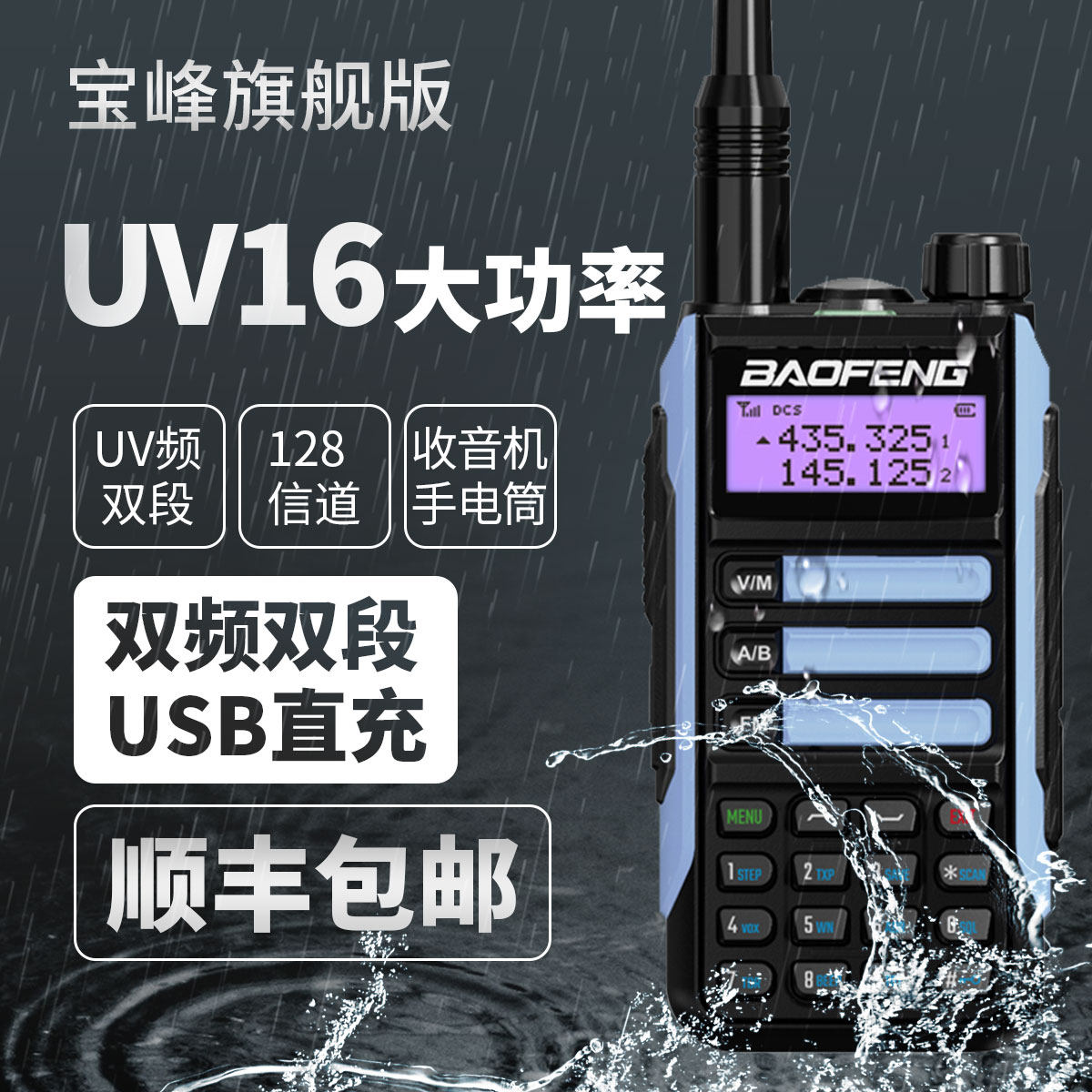 宝锋BF-UV16对讲机防水Type -C调频户外山区宝峰对机讲自驾游手台