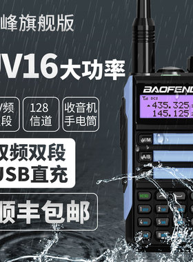 宝锋BF-UV16对讲机防水Type -C调频户外山区宝峰对机讲自驾游手台