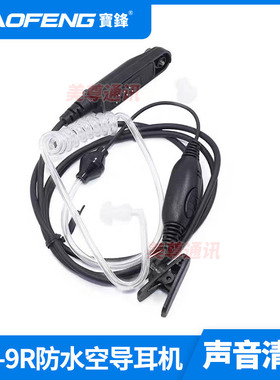 宝锋对讲机防水手台UV-9RPlus空气导管入耳式耳机耳麦宝峰对机讲