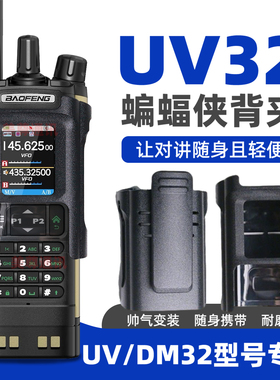 宝锋UV32/DM32对讲机专用大背夹原装正品背夹皮夹腰夹背夹挂配件