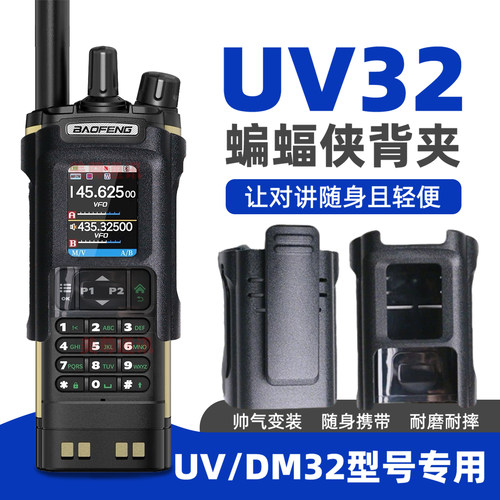 宝锋UV32/DM32对讲机专用背夹