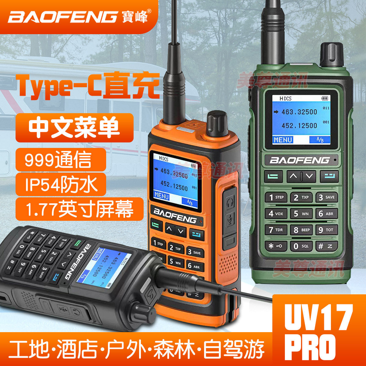 宝锋对讲机手持机UV-17PRO双段手动调频Type-C直充宝峰对机讲手台