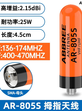 AR-805S拇指天线UV双段高增益母头通用宝锋对讲机短天线纯铜加感