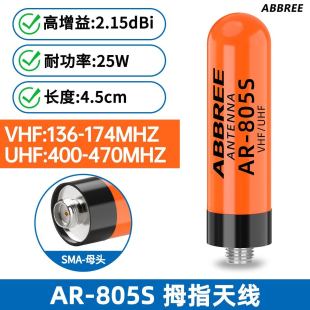 805S拇指天线UV双段高增益母头通用宝锋对讲机短天线纯铜加感