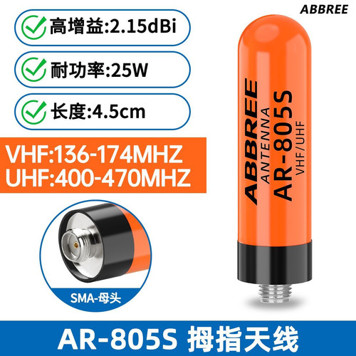 AR-805S拇指短天线UV双段高增益