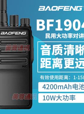 宝锋对讲机BF-1904大功率手台户外手持机USB直充宝峰对机讲电台