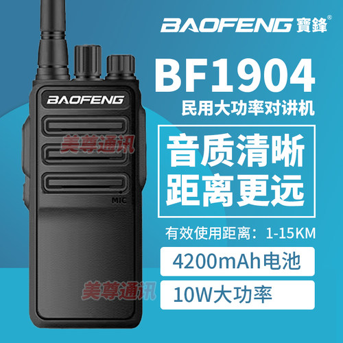 宝锋BF-1904对讲机大功率手台