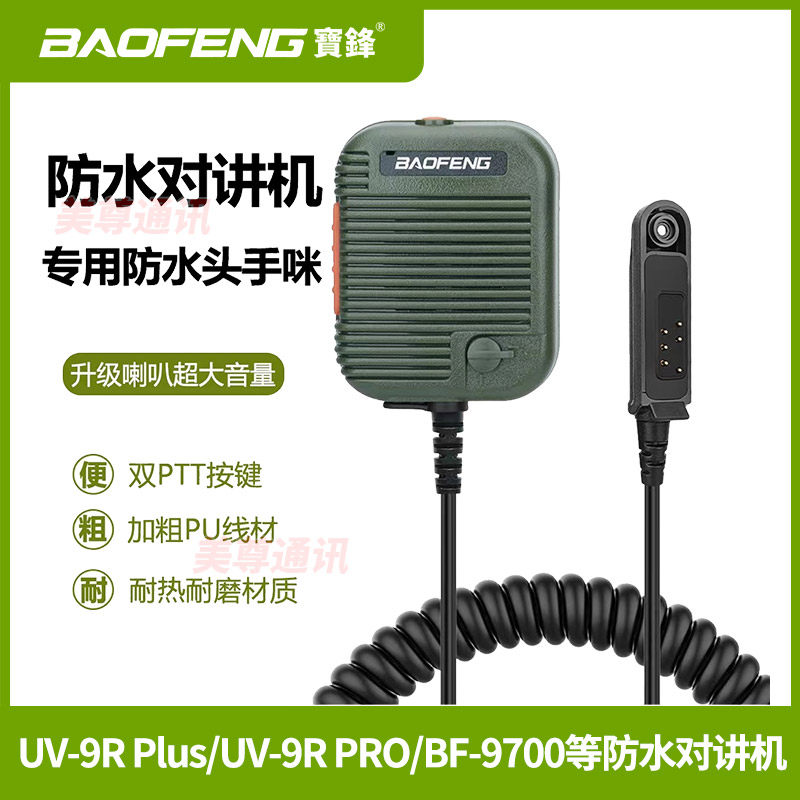 宝锋对讲机手咪可调音量大小话咪