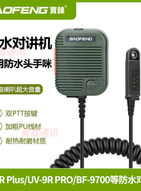 宝锋对讲机防水UV-9RPRO高低音量手咪专用高端户外话咪宝峰对机讲