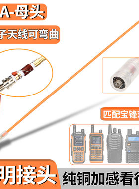宝锋对讲机母头透明天线纯铜加感高增益软苗子手台适用UV-5RH K6
