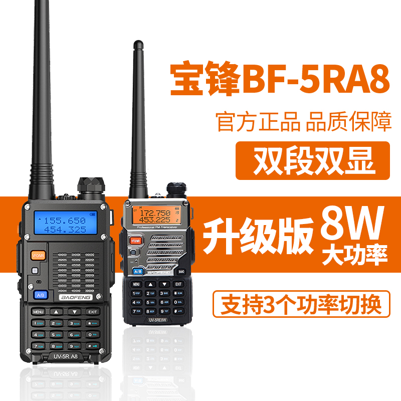 宝峰UV5R大功率对讲机户外手台