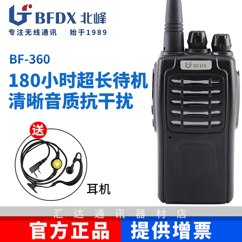 北峰BF360户外远距离对讲机