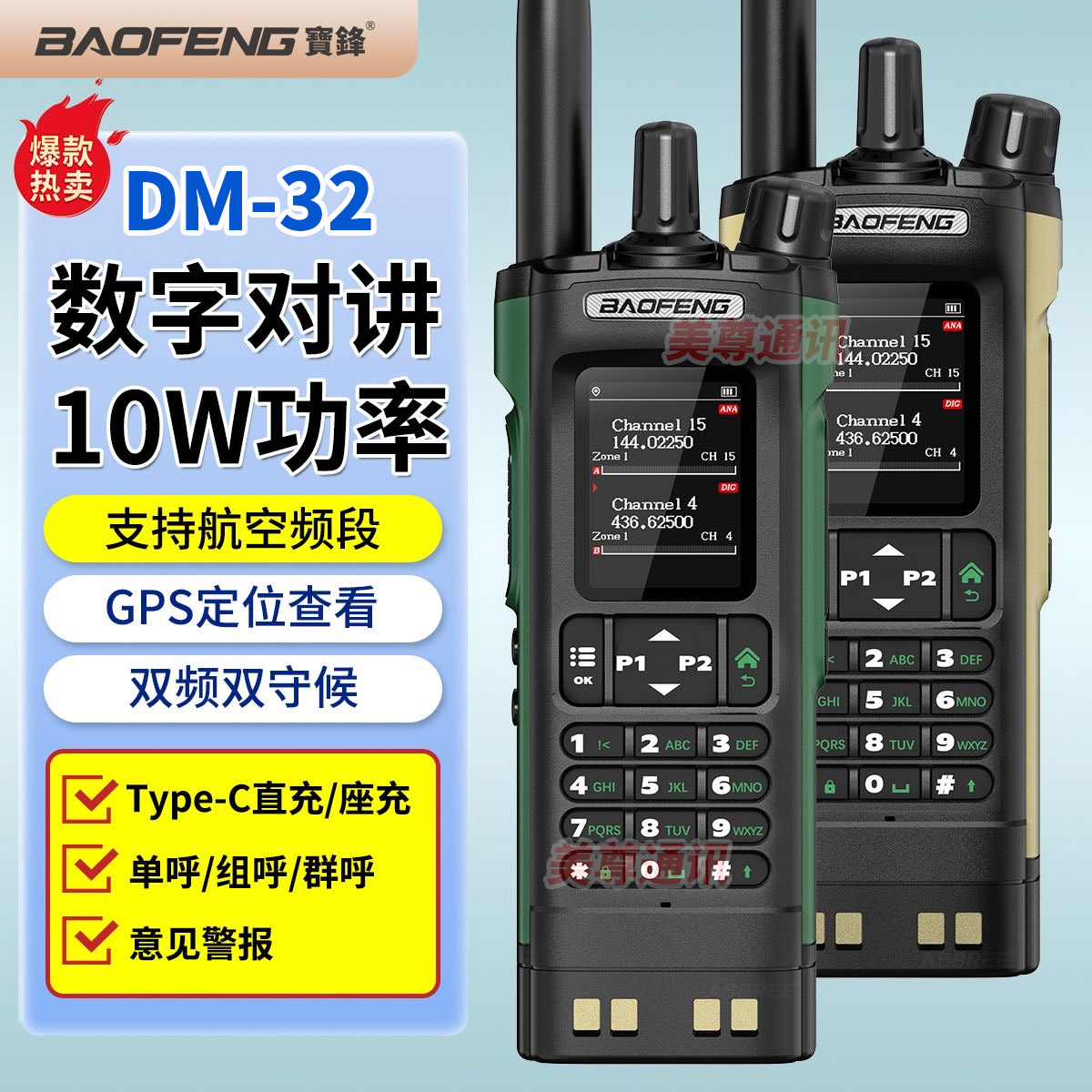 宝锋DM-32数字对讲机带GPS定位