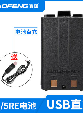 宝锋对讲机UV5R直充USB宝峰对机讲充电器户外车充大功率电池配件