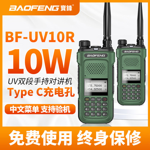 宝锋UV-10R双频越野对讲机手台