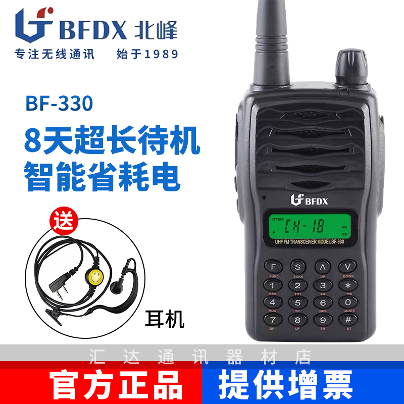 北峰BF330户外对讲机8天超长待机