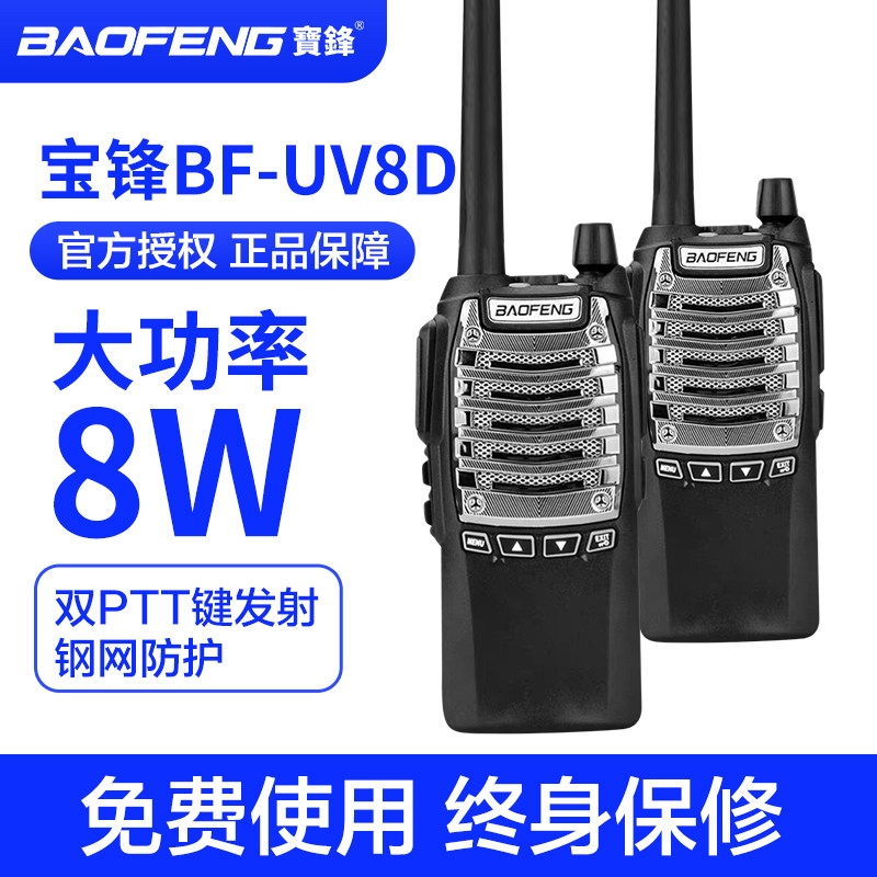 宝锋BFUV8D对讲机升级版大功率双PTT民用模拟手台户外对讲机手台,生活电器,对讲机/儿童对讲机,淘宝优惠券,粉丝福利购,淘宝优惠卷
