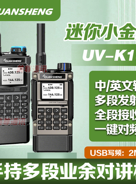 泉盛对讲机UVK1迷你小金刚户外一键对频航空接收大功率手台自驾游