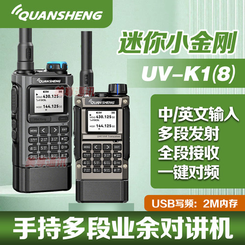 泉盛UVK1迷你小金刚对讲机手台