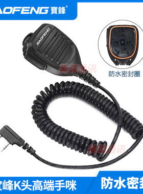 宝锋uv5r对讲机肩咪车载话筒防水手咪宝峰uv9r对机讲夹边天线配件