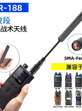 AR-188鹅颈战术天线对讲机SMA母头双波段适用宝锋UV-5R/5RH对讲机