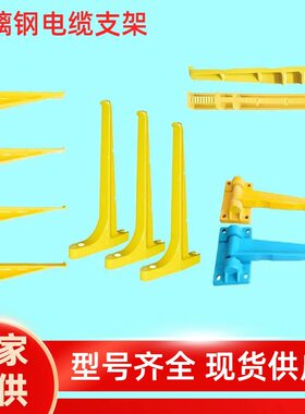 玻璃钢电缆支架螺钉预埋式组合式复合电力电缆沟树脂托架隧道支架