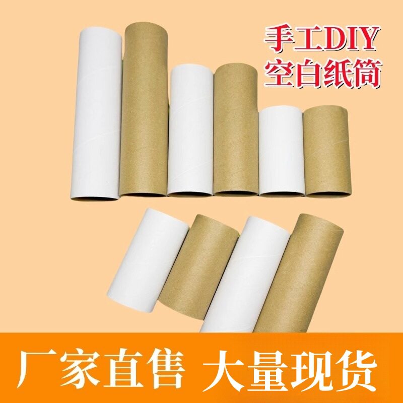 牛皮色白色圆形纸筒纸管幼儿园创意美术diy绘画益智材料纸芯圆筒