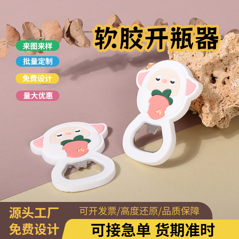 软胶卡通磁吸开瓶器冰箱贴啤酒起子硅胶起盖器起瓶器开盖工艺品