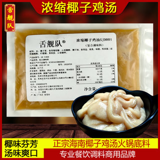 舌舰队 浓缩椰子鸡汤底料商用2斤正宗海南椰子鸡汤火锅汤膏调味料