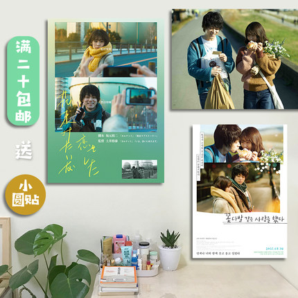 电影海报 花束般的恋爱海报菅田将晖 有村架纯简约墙贴卧室贴纸画