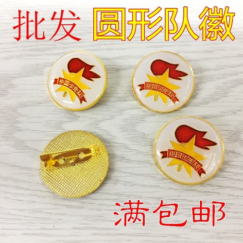 中国少先队员队徽 圆形白底安全扣别针徽章 学生队徽特价批发