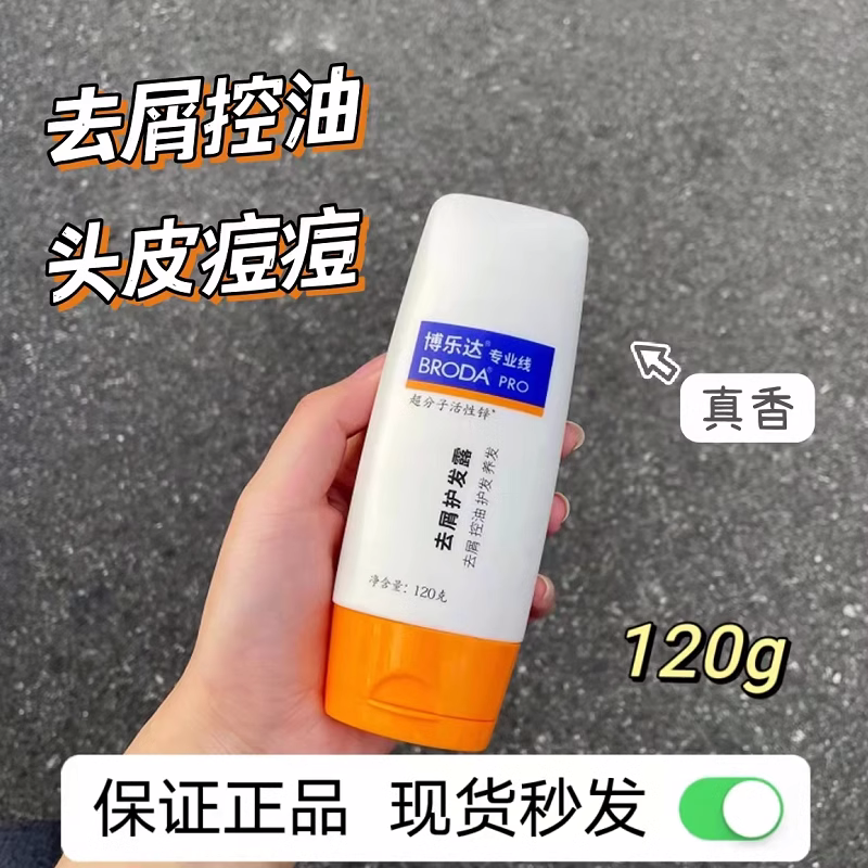 博乐达去屑护发露120g洗发水超分子活性锌止痒水杨祛痘酸养护头皮怎么看?