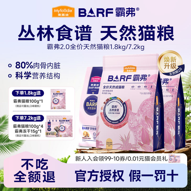 麦富迪barf霸弗猫粮鲜鸡肉冻干天然粮乳鸽营养成幼猫1.8kg