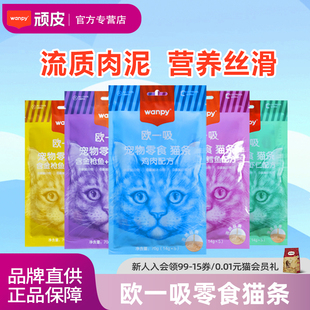 wanpy顽皮猫咪零食欧一吸猫条整箱100支顽皮猫幼猫补充营养
