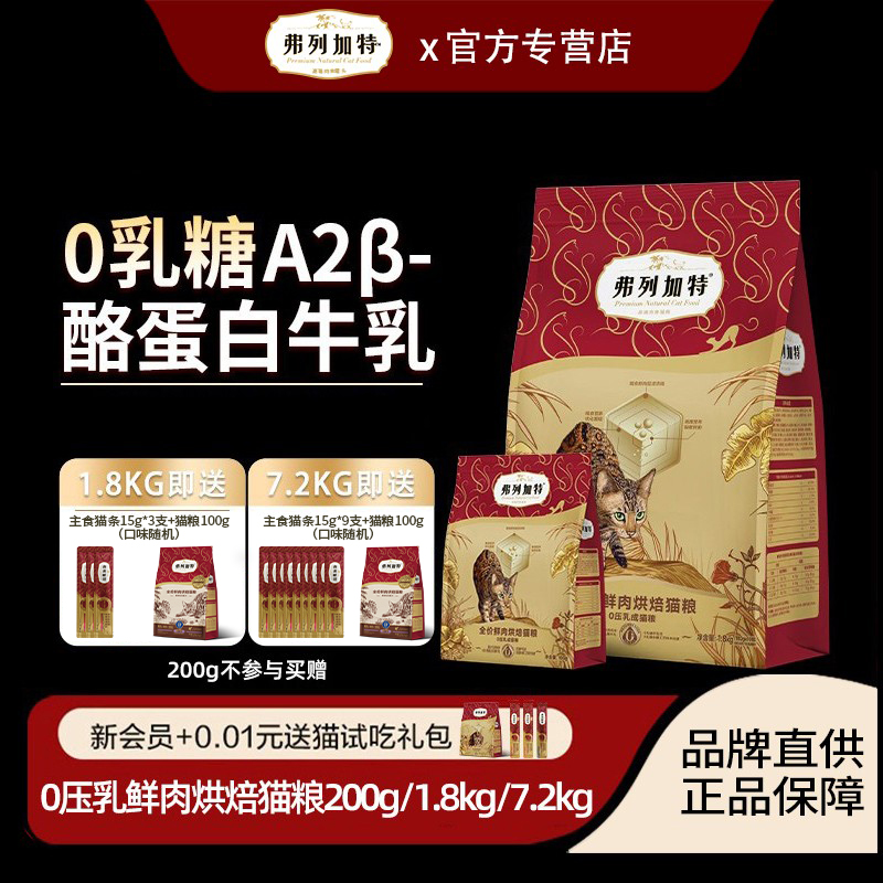 弗列加特烘焙猫粮0乳糖低温烘焙鲜肉精准营养烘焙猫粮0压乳