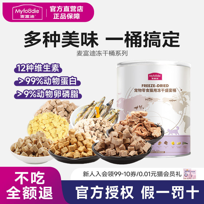 麦富迪猫冻干猫零食猫咪鸡胸肉鸡肉零食用品冻干桶幼猫猫粮猫罐头,宠物/宠物食品及用品,猫零食罐,淘宝优惠券,粉丝福利购,淘宝优惠卷