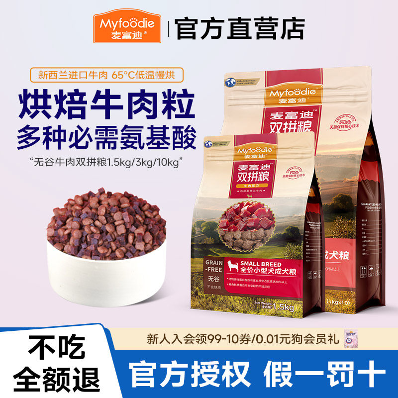 麦富迪牛肉双拼通用成犬狗粮