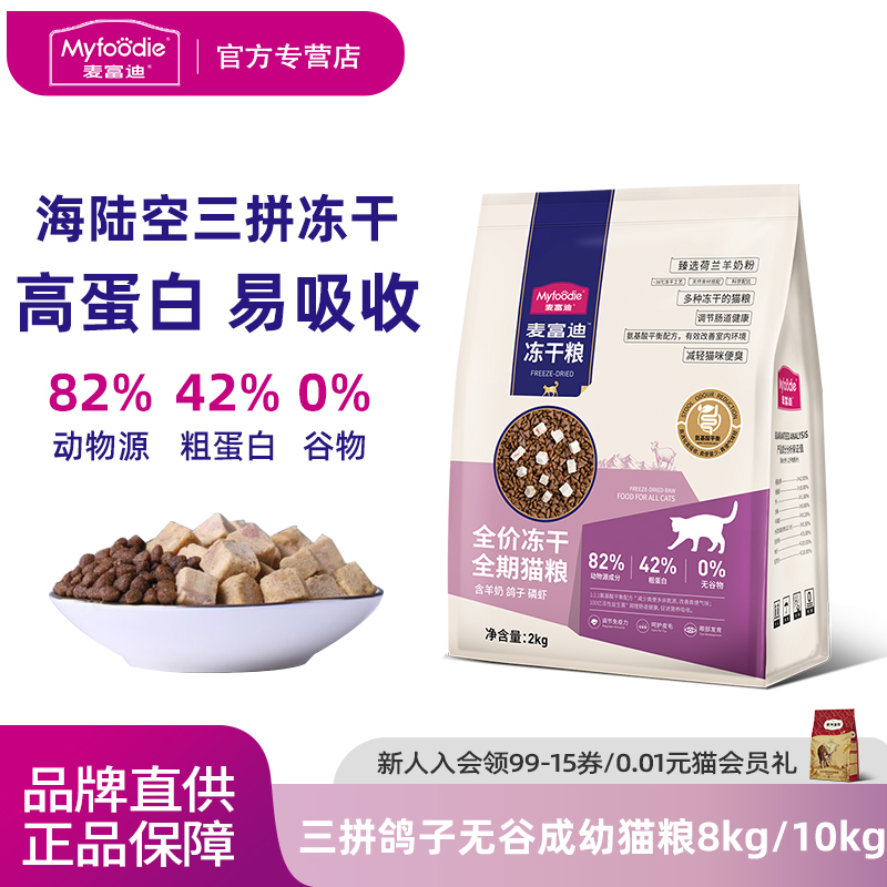 麦富迪猫粮天然无谷物冻干三拼乳鸽子羊奶棒全期成猫幼猫粮