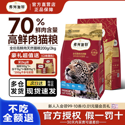 弗列加特鲜肉喜好猫粮