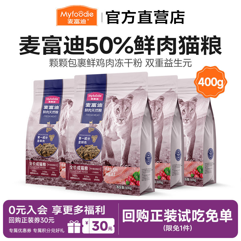 麦富迪50%鲜肉猫粮猫咪鸡肉英短蓝猫无肉粉成幼猫粮400g官方正品