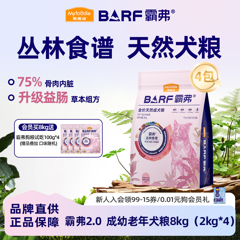 麦富迪BARF霸弗2.0成幼老年犬粮