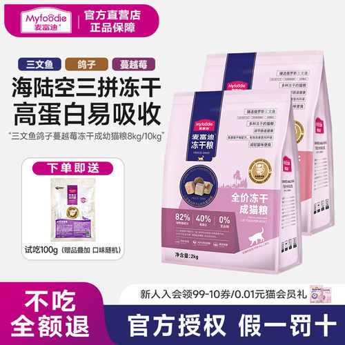 麦富迪猫粮天然无谷物冻干三拼乳鸽子羊奶棒全期成猫幼猫粮