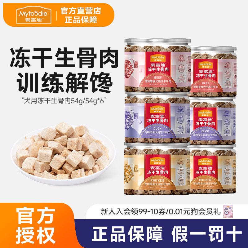 麦富迪冻干狗零食鸡肉鸭肉牛肉干宠物成幼犬泰迪零食训狗奖励通用,宠物/宠物食品及用品,狗冻干零食,淘宝优惠券,粉丝福利购,淘宝优惠卷
